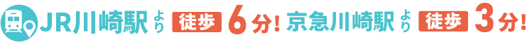 JR川崎駅より徒歩3分